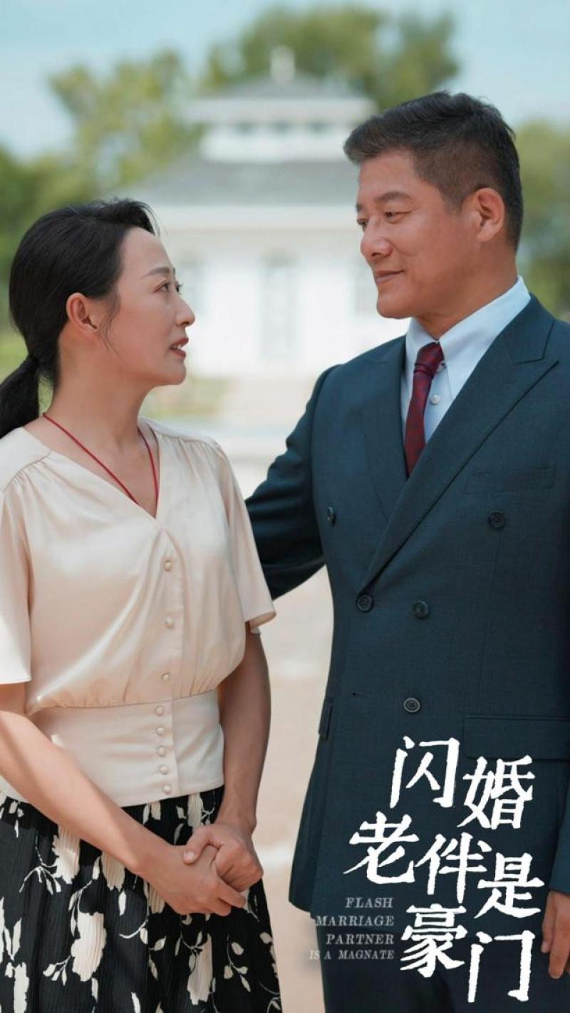 《闪婚老伴是豪门》剧照
