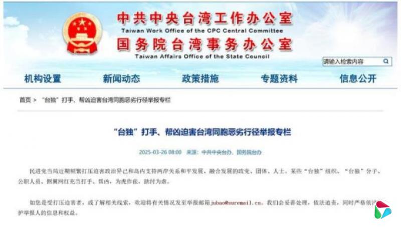 国台办官网设“台独”打手专栏 瞄准台公职人员和侧翼网红