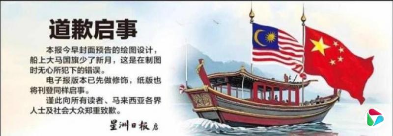 《星洲》国旗风波 总编辑和副编辑主任停职处分