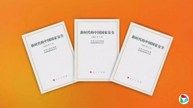 面对内外部风险挑战  中国政府公布首部国家安全白皮书