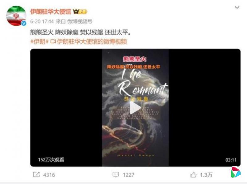 伊朗驻华大使馆官微发疑似明教口号 中国网民不解