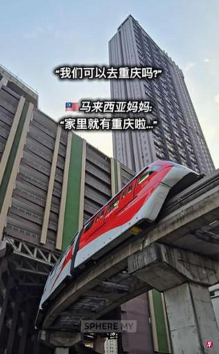 马国吉隆坡轻轨列车穿楼奇景 与重庆网红地标雷同