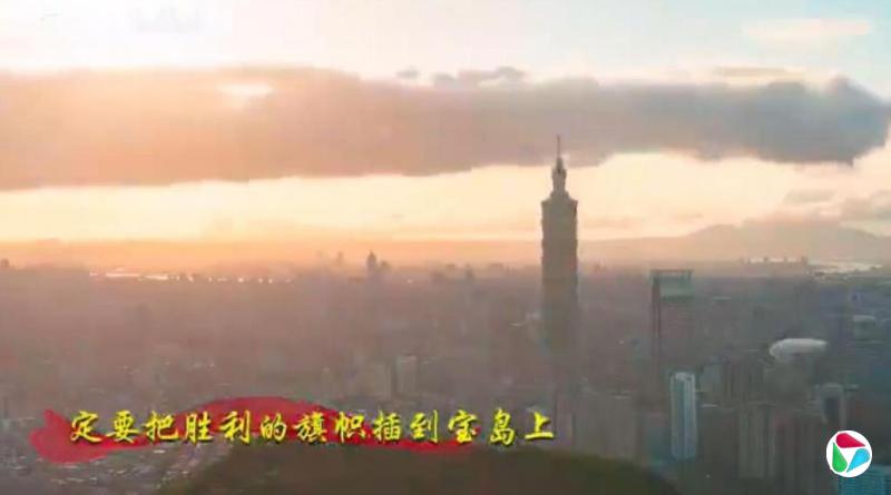 解放军发布《把胜利的旗帜插在宝岛上》MV