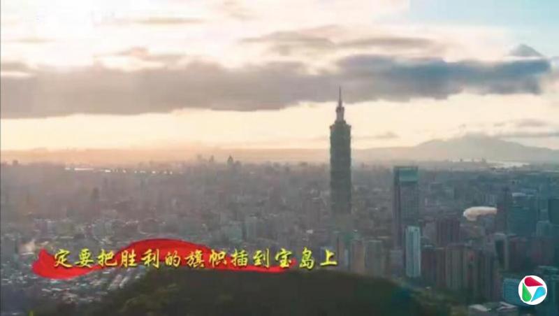 解放军发布歌曲《把胜利的旗帜插在宝岛上》音乐视频