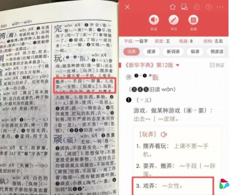《新华字典》“玩女性”示例引争议