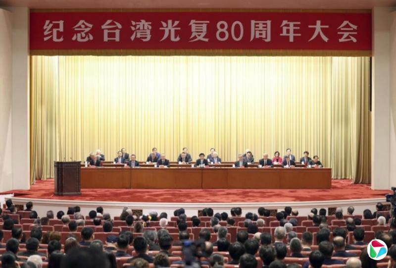 纪念台湾光复80周年 王沪宁强调坚持两岸和平统一方针
