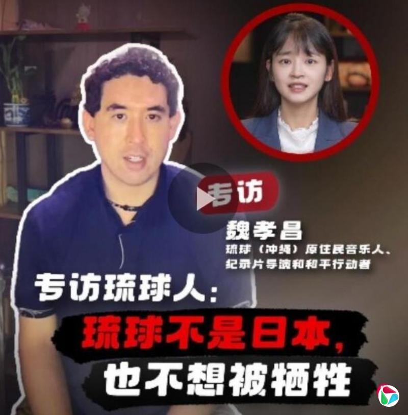 中国官媒采访冲绳原住民 再掀“琉球地位未定论”
