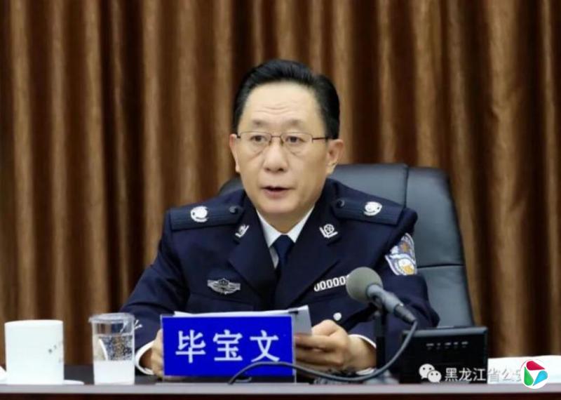中共二十大以来第四名落马公安高官 黑龙江原公安厅长毕宝文被查