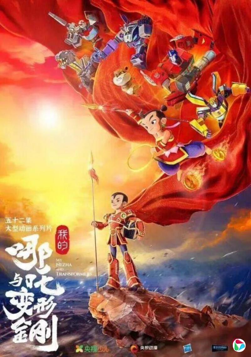 央视将播中美合拍动画片《我的哪吒与变形金刚》