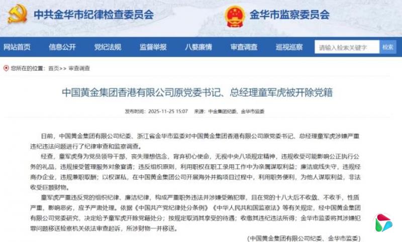 中国黄金集团香港有限公司原党委书记、总经理童军虎被开除党籍
