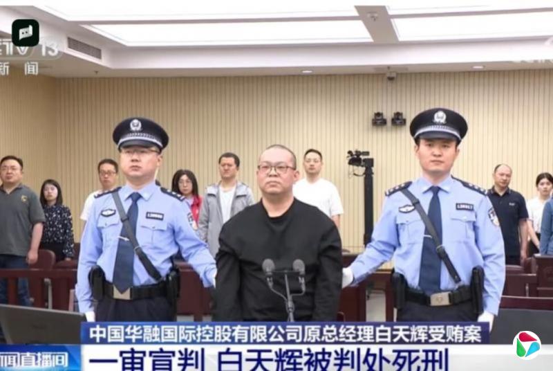 中国华融国际原总经理白天辉被执行死刑