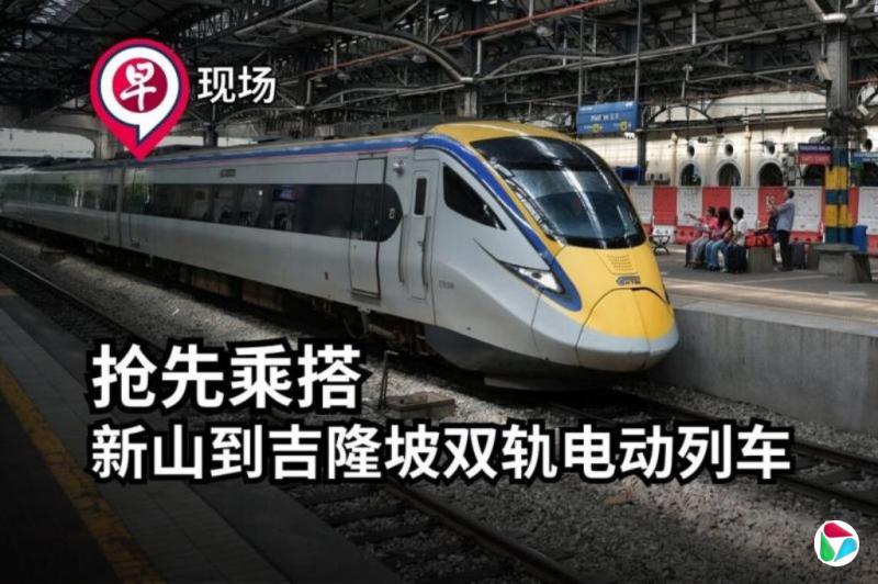 【早现场】抢先乘搭新山到吉隆坡双轨电动列车
